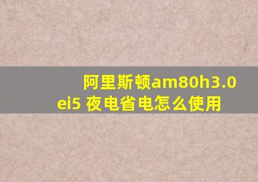 阿里斯顿am80h3.0ei5 夜电省电怎么使用